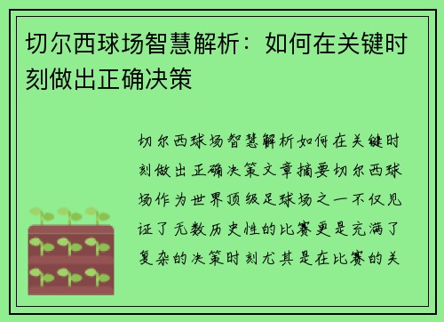 切尔西球场智慧解析：如何在关键时刻做出正确决策