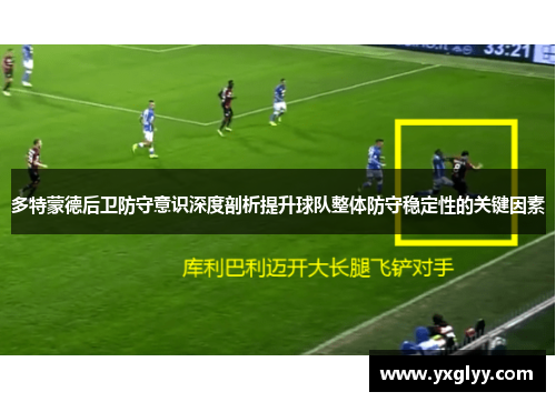 多特蒙德后卫防守意识深度剖析提升球队整体防守稳定性的关键因素
