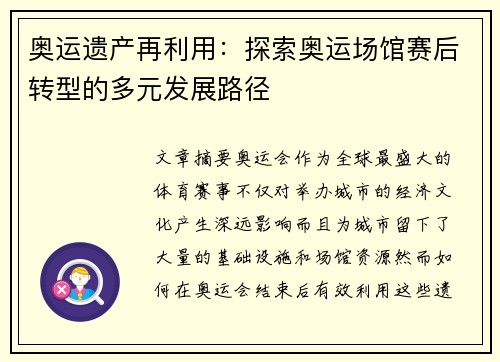 奥运遗产再利用：探索奥运场馆赛后转型的多元发展路径