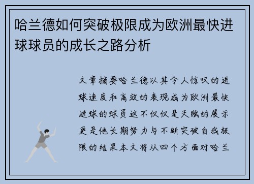 哈兰德如何突破极限成为欧洲最快进球球员的成长之路分析