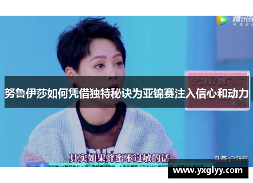 努鲁伊莎如何凭借独特秘诀为亚锦赛注入信心和动力