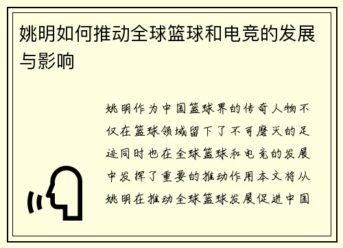 姚明如何推动全球篮球和电竞的发展与影响