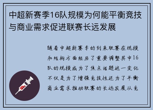 中超新赛季16队规模为何能平衡竞技与商业需求促进联赛长远发展