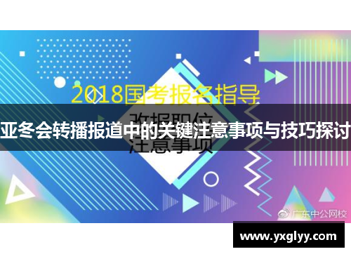 亚冬会转播报道中的关键注意事项与技巧探讨