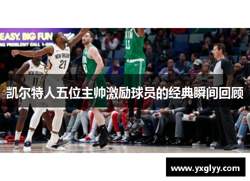 凯尔特人五位主帅激励球员的经典瞬间回顾
