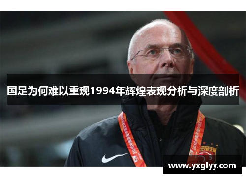 国足为何难以重现1994年辉煌表现分析与深度剖析