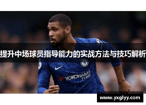 提升中场球员指导能力的实战方法与技巧解析
