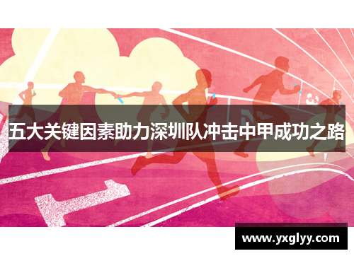 五大关键因素助力深圳队冲击中甲成功之路