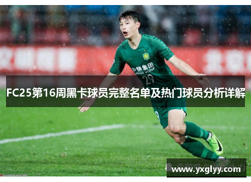 FC25第16周黑卡球员完整名单及热门球员分析详解