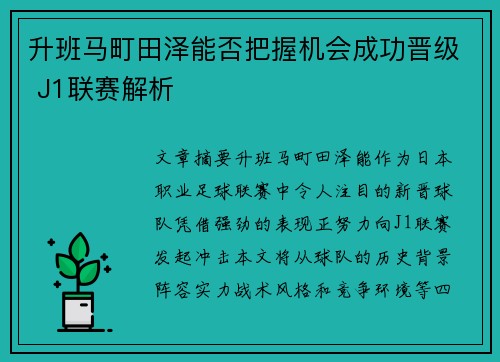 升班马町田泽能否把握机会成功晋级 J1联赛解析