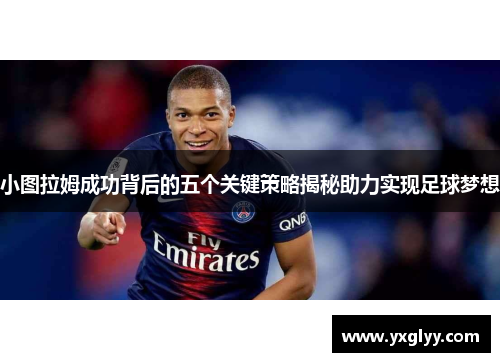 小图拉姆成功背后的五个关键策略揭秘助力实现足球梦想