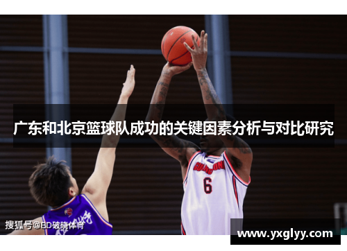 广东和北京篮球队成功的关键因素分析与对比研究