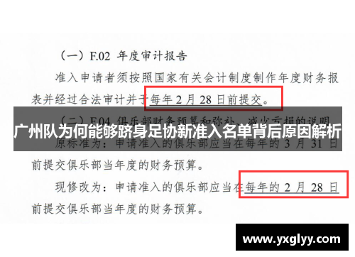 广州队为何能够跻身足协新准入名单背后原因解析
