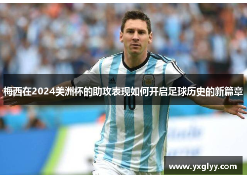 梅西在2024美洲杯的助攻表现如何开启足球历史的新篇章