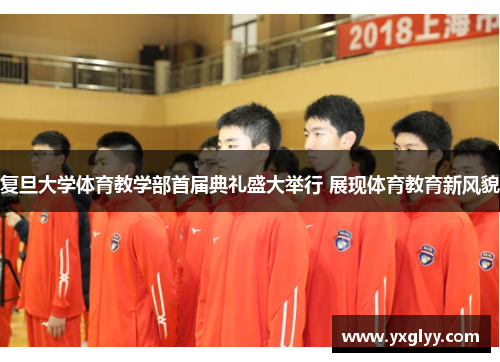 复旦大学体育教学部首届典礼盛大举行 展现体育教育新风貌