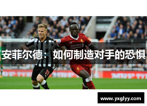 安菲尔德:如何制造对手的恐惧