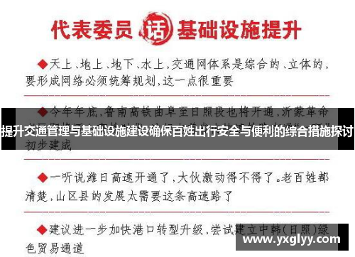 提升交通管理与基础设施建设确保百姓出行安全与便利的综合措施探讨