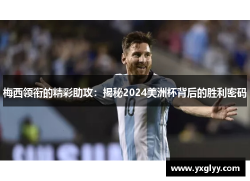 梅西领衔的精彩助攻:揭秘2024美洲杯背后的胜利密码