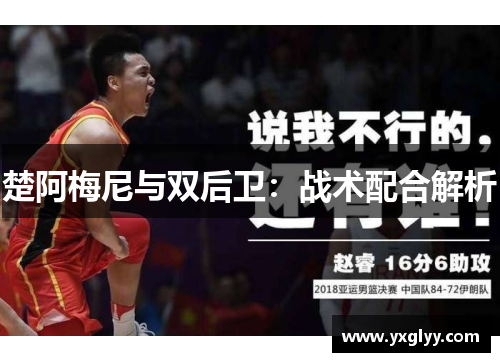 楚阿梅尼与双后卫：战术配合解析