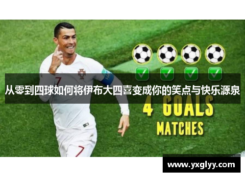 从零到四球如何将伊布大四喜变成你的笑点与快乐源泉