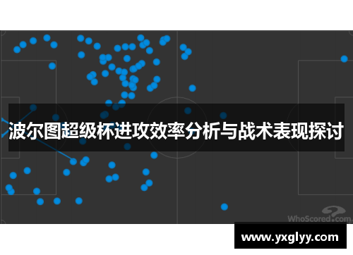 波尔图超级杯进攻效率分析与战术表现探讨