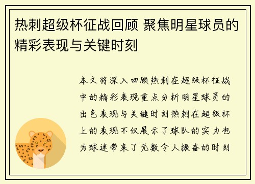 热刺超级杯征战回顾 聚焦明星球员的精彩表现与关键时刻