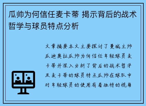 瓜帅为何信任麦卡蒂 揭示背后的战术哲学与球员特点分析