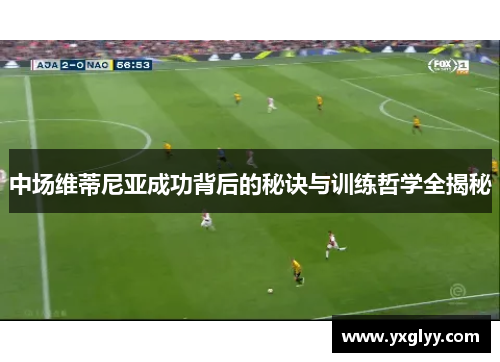 中场维蒂尼亚成功背后的秘诀与训练哲学全揭秘