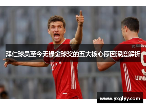 拜仁球员至今无缘金球奖的五大核心原因深度解析