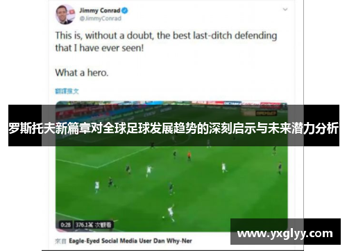 罗斯托夫新篇章对全球足球发展趋势的深刻启示与未来潜力分析