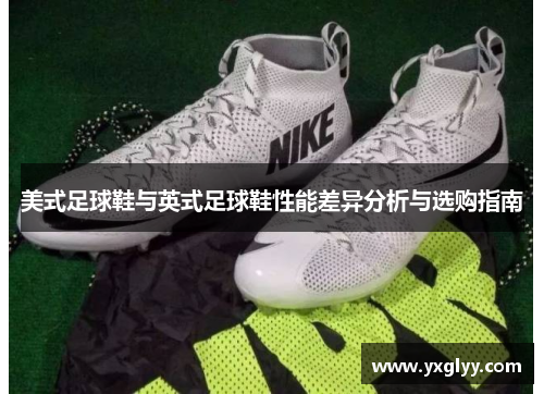 美式足球鞋与英式足球鞋性能差异分析与选购指南