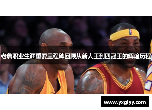 老詹职业生涯重要里程碑回顾从新人王到四冠王的辉煌历程