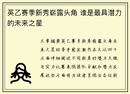 英乙赛季新秀崭露头角 谁是最具潜力的未来之星