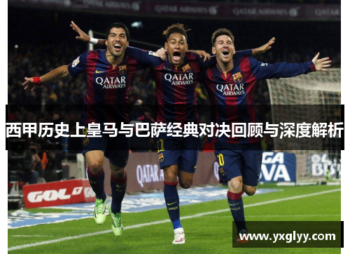 西甲历史上皇马与巴萨经典对决回顾与深度解析