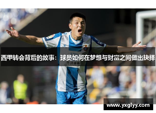 西甲转会背后的故事：球员如何在梦想与财富之间做出抉择