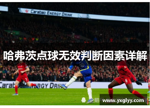 哈弗茨点球无效判断因素详解