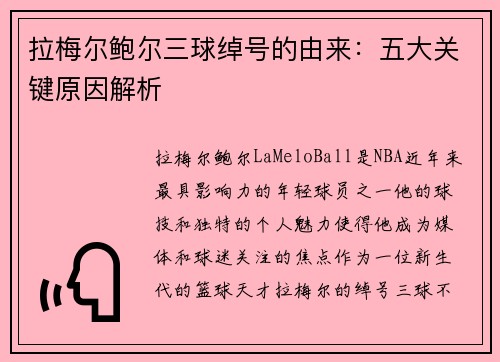 拉梅尔鲍尔三球绰号的由来：五大关键原因解析