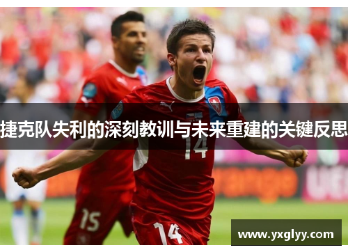 捷克队失利的深刻教训与未来重建的关键反思
