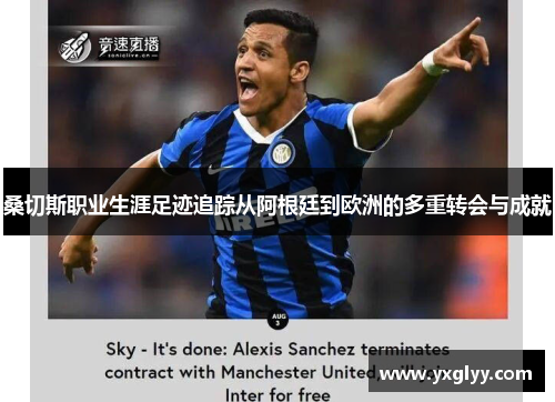 桑切斯职业生涯足迹追踪从阿根廷到欧洲的多重转会与成就