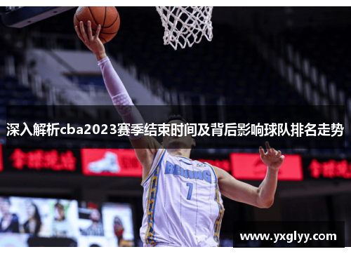 深入解析cba2023赛季结束时间及背后影响球队排名走势