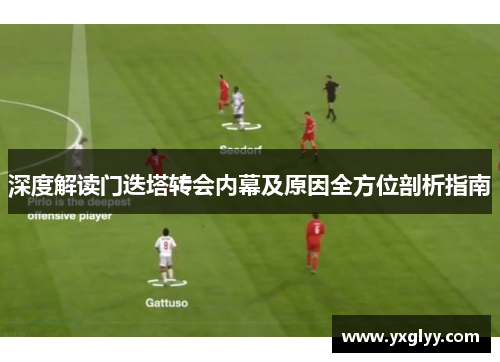 深度解读门迭塔转会内幕及原因全方位剖析指南