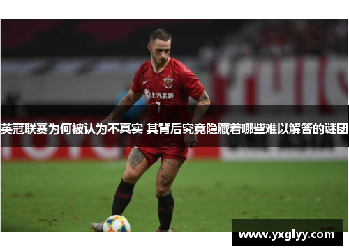 英冠联赛为何被认为不真实 其背后究竟隐藏着哪些难以解答的谜团