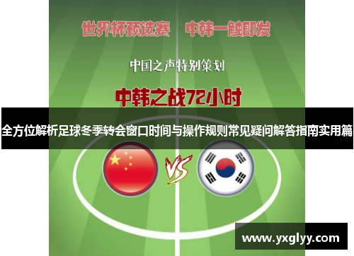 全方位解析足球冬季转会窗口时间与操作规则常见疑问解答指南实用篇