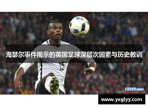 海瑟尔事件揭示的英国足球深层次因素与历史教训 海瑟尔事件揭示的英国足球深层次因素与历史教训