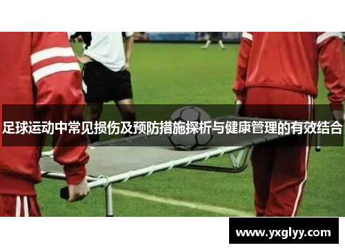 足球运动中常见损伤及预防措施探析与健康管理的有效结合