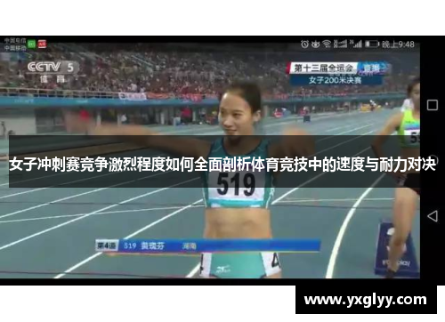女子冲刺赛竞争激烈程度如何全面剖析体育竞技中的速度与耐力对决